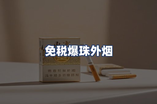 免税爆珠外烟