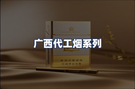 广西代工烟系列